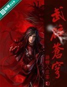 《武碎苍穹》