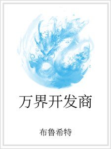 《萬界開發商》