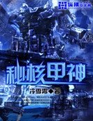 《秘核甲神》