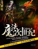 《魔法次世纪》