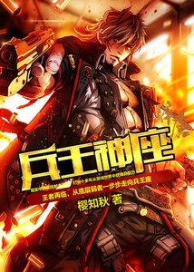 《兵王神座》