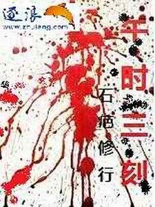 《《午時三刻》》