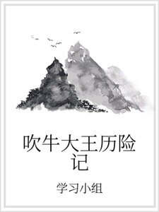 《吹牛大王歷險記》