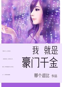 《我就是豪門千金》