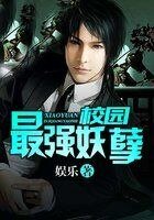 校园最强妖孽