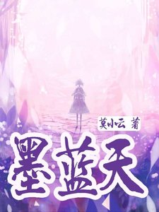 《墨藍天》