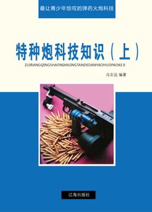 《特種炮科技知識(上)精裝》
