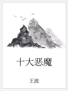 《十大恶魔》