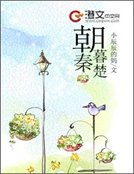 朝秦暮楚