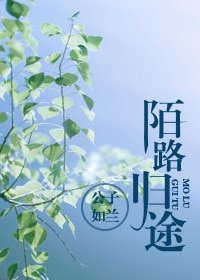 《陌路歸途》