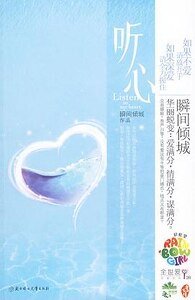 《聽心》