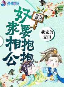 《痴女种田:奴隶相公要抱抱》
