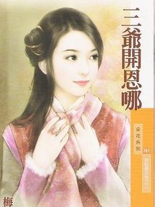 《三爺開恩哪(貝勒爺吉祥之二)》