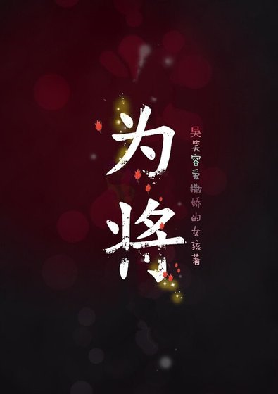 (琅琊榜同人)为将