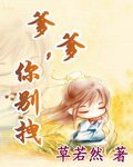 《爹爹你別拽》