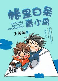《帐里白条青小鸟》