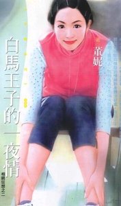 《白马王子的—夜情(相亲狂想之二)》