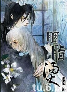 《胭脂燙》