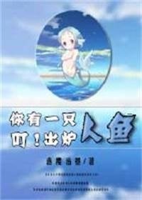 叮!你有一隻人魚出爐