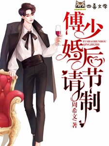 《傅少婚後請節制》