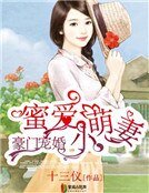 《豪門寵婚:蜜愛小萌妻》