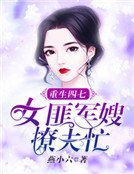 《重生四七:女匪軍嫂撩夫忙》