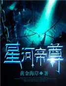 《星河帝尊》