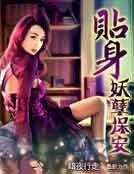 贴身妖孽保安