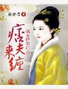 《福女降農門之痞夫來纏》