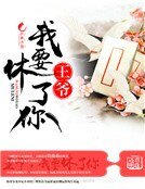 《王爺,我要休了你》
