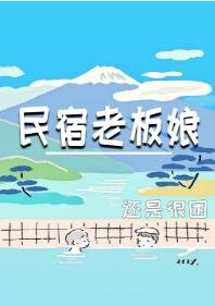 《民宿老闆初》