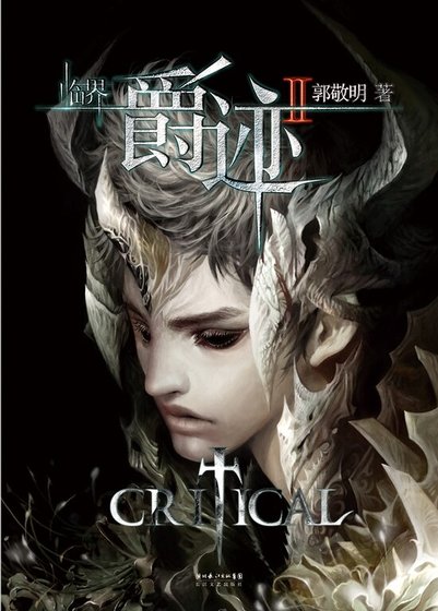 《臨界·爵跡2(出書版)》