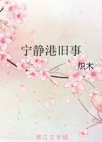 《寧靜港舊事 》