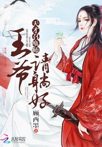 《天才召唤师:王爷请躺好》