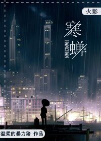 （火影同人）[火影]寒蝉[自来也x大蛇丸]