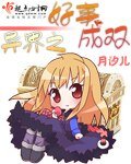 《异界之好事成双》