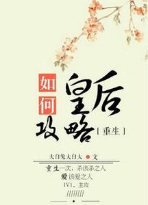 如何攻略皇后(重生)