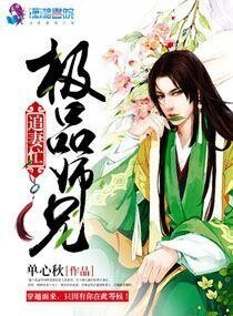 《极品师兄追妻忙》