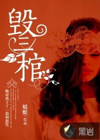 《毀三棺》