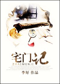 《宅门记》