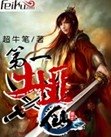 《第一土匪仙》