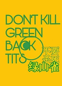 《不要殺死綠山雀》