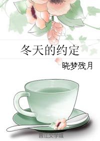 《冬天的约定》