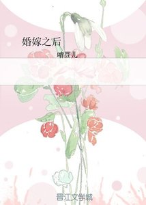《婚嫁之後》