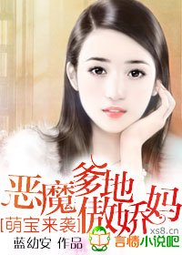 萌宝来袭，恶魔爹地傲娇妈