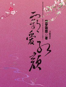 《霸愛紅顏》
