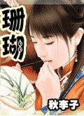 《(聊斋同人)珊瑚》