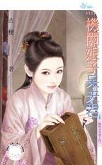 《机关娘子呆夫君(晦明宫奇情之四)》