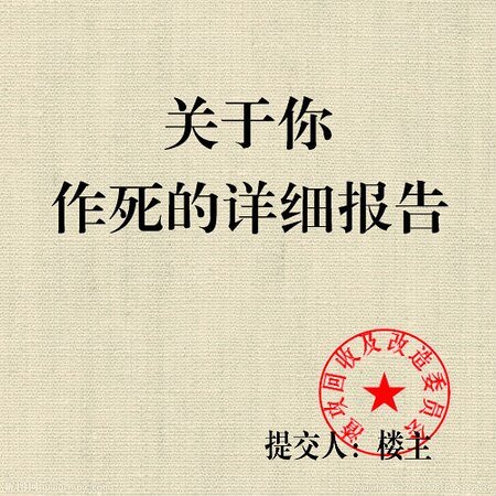 《关于你作死详细报告》
