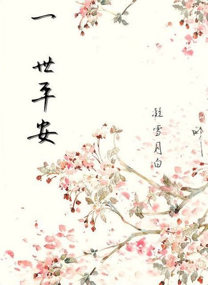 《(柯南同人)一世平安》